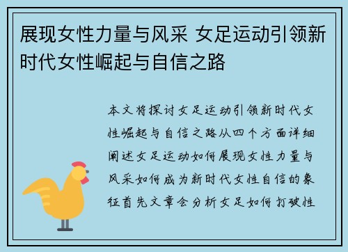 展现女性力量与风采 女足运动引领新时代女性崛起与自信之路 展现女性力量与风采 女足运动引领新时代女性崛起与自信之路