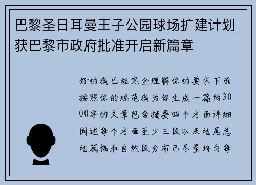 巴黎圣日耳曼王子公园球场扩建计划获巴黎市政府批准开启新篇章 巴黎圣日耳曼王子公园球场扩建计划获巴黎市政府批准开启新篇章