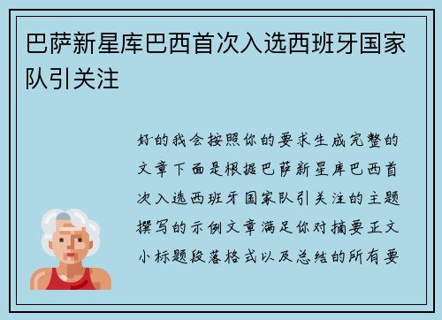 巴萨新星库巴西首次入选西班牙国家队引关注 巴萨新星库巴西首次入选西班牙国家队引关注