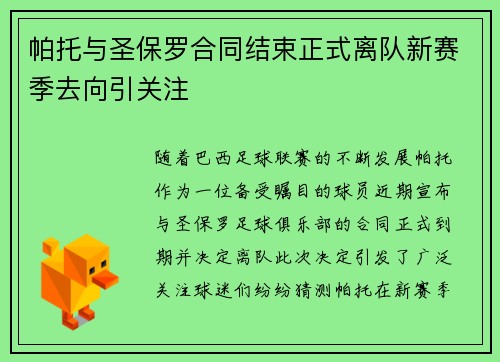 帕托与圣保罗合同结束正式离队新赛季去向引关注