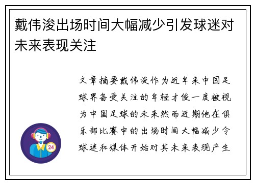 戴伟浚出场时间大幅减少引发球迷对未来表现关注