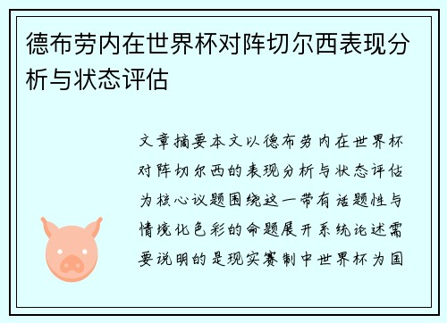 德布劳内在世界杯对阵切尔西表现分析与状态评估 德布劳内在世界杯对阵切尔西表现分析与状态评估