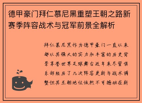 德甲豪门拜仁慕尼黑重塑王朝之路新赛季阵容战术与冠军前景全解析