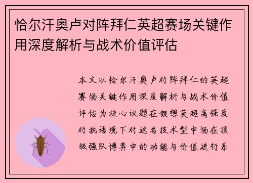 恰尔汗奥卢对阵拜仁英超赛场关键作用深度解析与战术价值评估