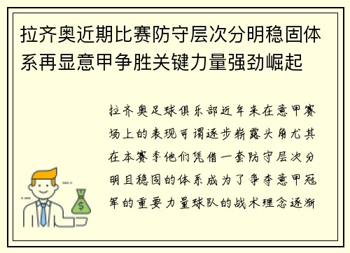 拉齐奥近期比赛防守层次分明稳固体系再显意甲争胜关键力量强劲崛起 拉齐奥近期比赛防守层次分明稳固体系再显意甲争胜关键力量强劲崛起
