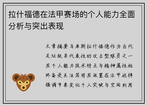 拉什福德在法甲赛场的个人能力全面分析与突出表现 拉什福德在法甲赛场的个人能力全面分析与突出表现