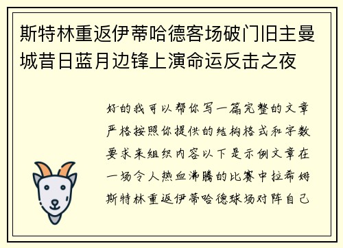 斯特林重返伊蒂哈德客场破门旧主曼城昔日蓝月边锋上演命运反击之夜