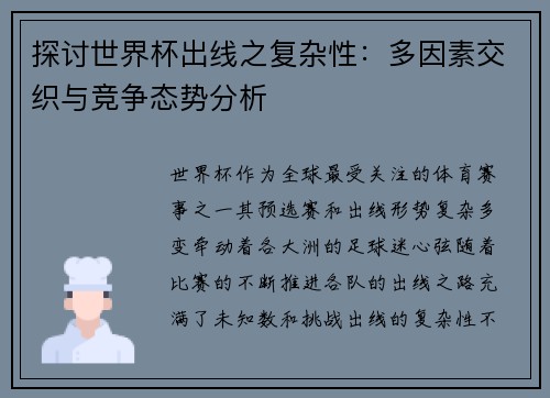 探讨世界杯出线之复杂性：多因素交织与竞争态势分析