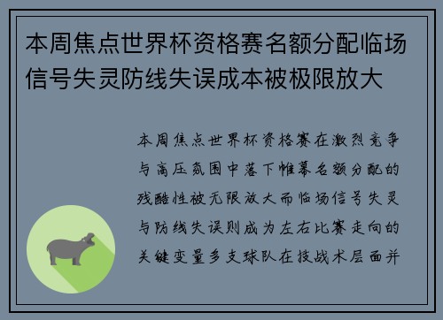 本周焦点世界杯资格赛名额分配临场信号失灵防线失误成本被极限放大 本周焦点世界杯资格赛名额分配临场信号失灵防线失误成本被极限放大