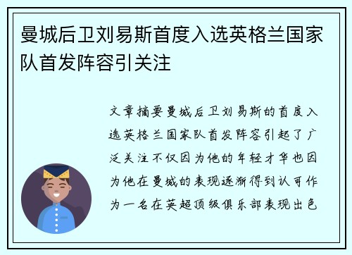 曼城后卫刘易斯首度入选英格兰国家队首发阵容引关注