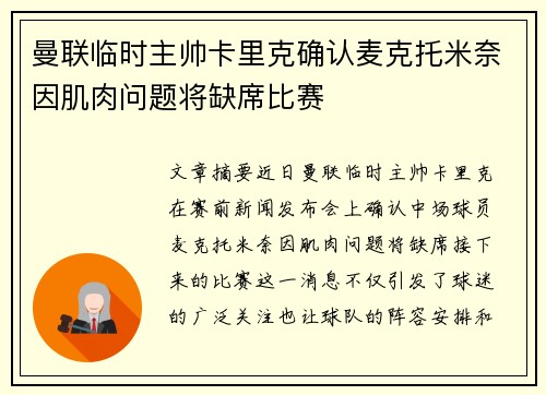 曼联临时主帅卡里克确认麦克托米奈因肌肉问题将缺席比赛