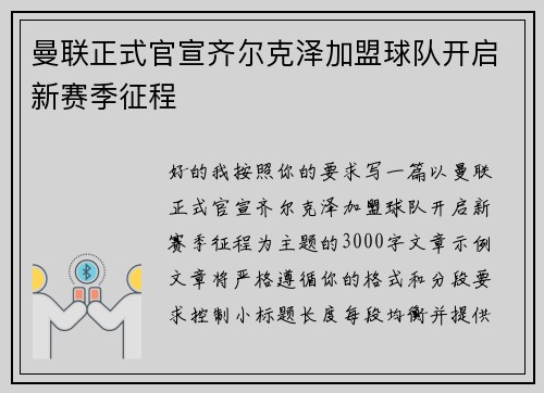 曼联正式官宣齐尔克泽加盟球队开启新赛季征程