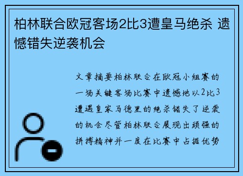 柏林联合欧冠客场2比3遭皇马绝杀 遗憾错失逆袭机会 柏林联合欧冠客场2比3遭皇马绝杀 遗憾错失逆袭机会