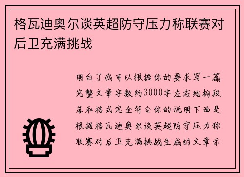 格瓦迪奥尔谈英超防守压力称联赛对后卫充满挑战 格瓦迪奥尔谈英超防守压力称联赛对后卫充满挑战