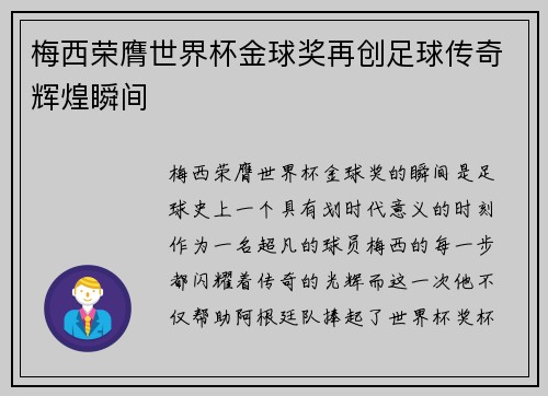 梅西荣膺世界杯金球奖再创足球传奇辉煌瞬间