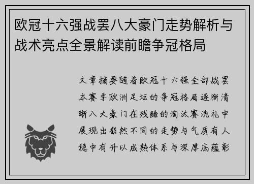 欧冠十六强战罢八大豪门走势解析与战术亮点全景解读前瞻争冠格局 欧冠十六强战罢八大豪门走势解析与战术亮点全景解读前瞻争冠格局
