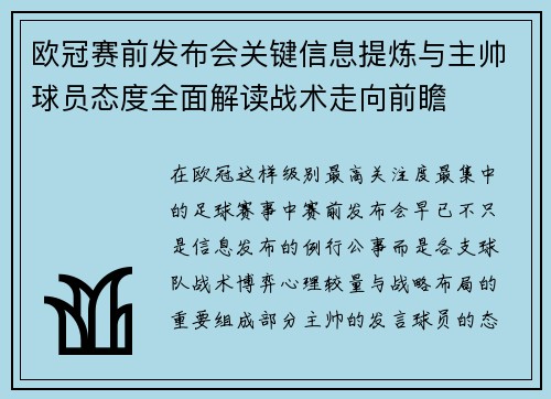 欧冠赛前发布会关键信息提炼与主帅球员态度全面解读战术走向前瞻 欧冠赛前发布会关键信息提炼与主帅球员态度全面解读战术走向前瞻