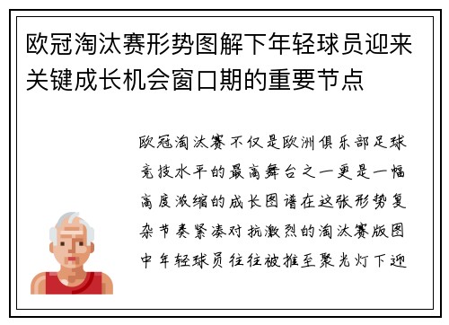 欧冠淘汰赛形势图解下年轻球员迎来关键成长机会窗口期的重要节点