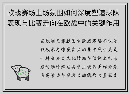 欧战赛场主场氛围如何深度塑造球队表现与比赛走向在欧战中的关键作用 欧战赛场主场氛围如何深度塑造球队表现与比赛走向在欧战中的关键作用