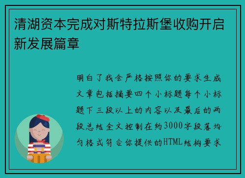 清湖资本完成对斯特拉斯堡收购开启新发展篇章