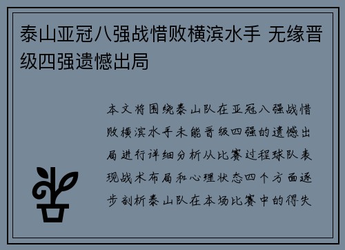 泰山亚冠八强战惜败横滨水手 无缘晋级四强遗憾出局