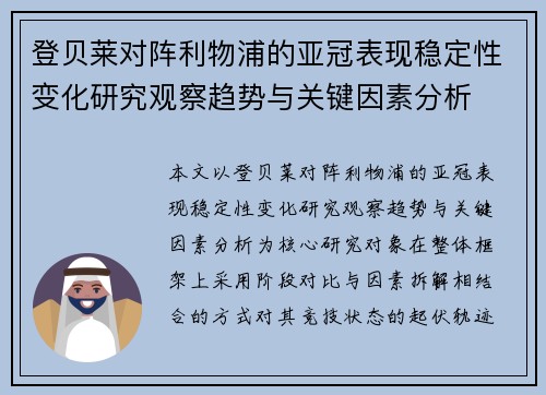 登贝莱对阵利物浦的亚冠表现稳定性变化研究观察趋势与关键因素分析