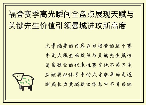 福登赛季高光瞬间全盘点展现天赋与关键先生价值引领曼城进攻新高度