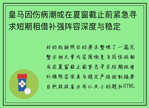 皇马因伤病潮或在夏窗截止前紧急寻求短期租借补强阵容深度与稳定