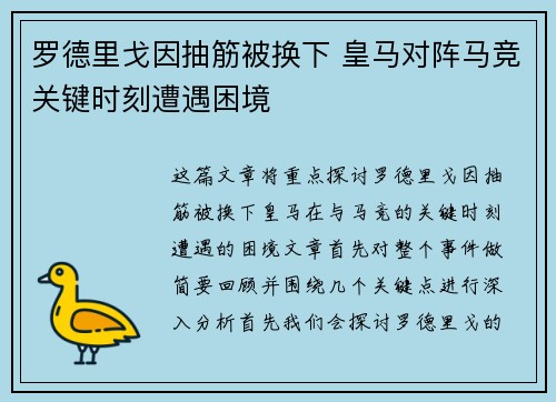 罗德里戈因抽筋被换下 皇马对阵马竞关键时刻遭遇困境
