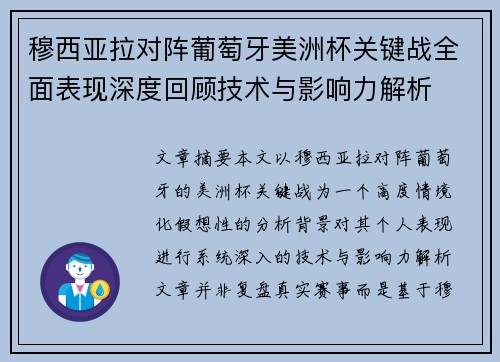 穆西亚拉对阵葡萄牙美洲杯关键战全面表现深度回顾技术与影响力解析