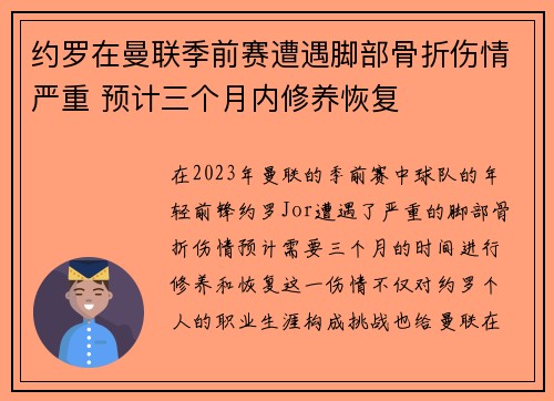 约罗在曼联季前赛遭遇脚部骨折伤情严重 预计三个月内修养恢复