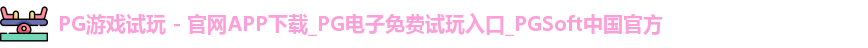 pg游戏试玩